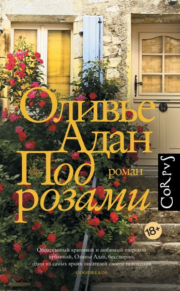 Обложка книги  «Под розами»