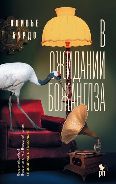 Обложка книги  «В ожидании Божанглза»