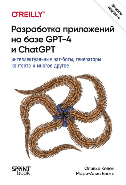 Обложка книги  «Разработка приложений на базе GPT-4 и ChatGPT. Интеллектуальные чат-боты, генераторы контента и многое другое»