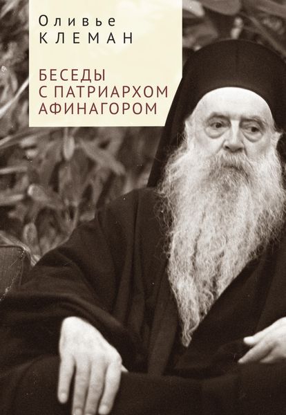 Обложка книги «Беседы с патриархом Афинагором»