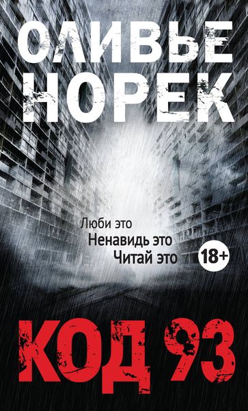 Обложка книги «Код 93»