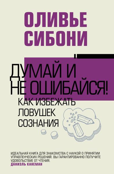 Обложка книги «Думай и не ошибайся! Как избежать ловушек сознания»