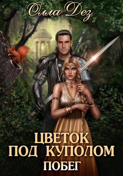 Обложка книги  «Цветок под куполом. Побег»
