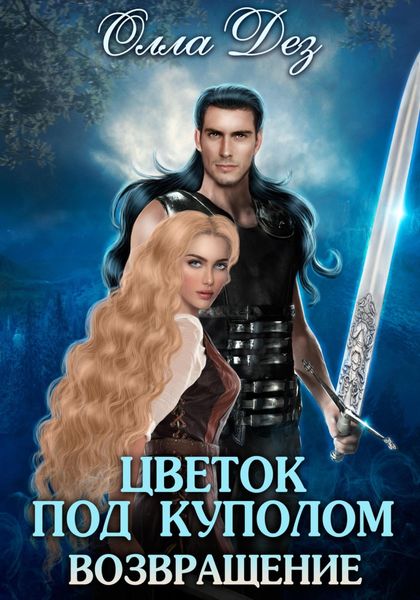 Обложка книги  «Цветок под куполом. Возвращение»