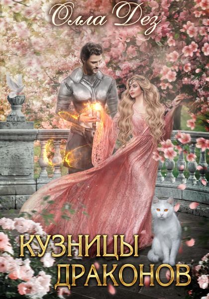 Обложка книги  «Кузницы драконов»