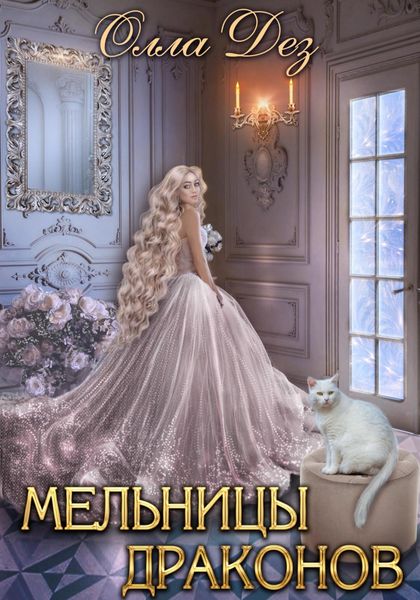 Обложка книги  «Мельницы Драконов»