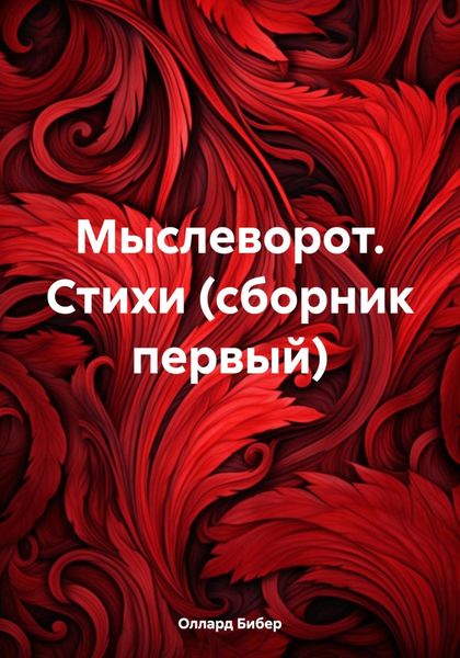 Обложка книги  «Мыслеворот. Стихи (сборник первый)»