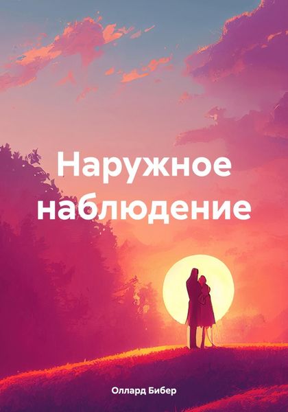 Обложка книги  «Наружное наблюдение»