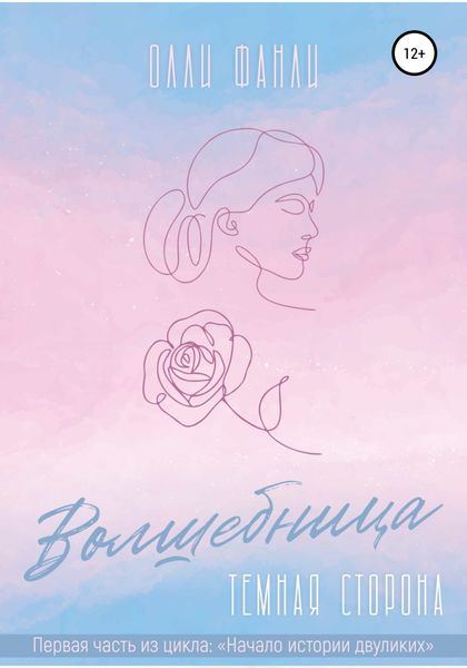 Обложка книги  «Часть 1. Волшебница. Темная сторона»