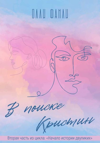 Обложка книги  «Часть 2. Волшебница. В поисках Кристин»