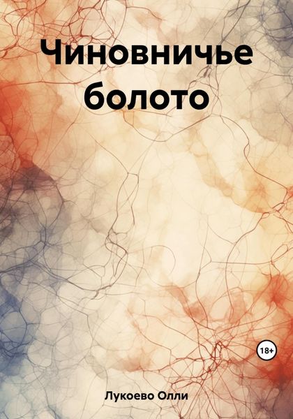 Обложка книги  «Чиновничье болото»
