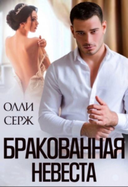 Обложка книги  «Бракованная невеста»