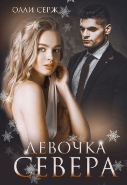 Обложка книги  «Девочка Севера»