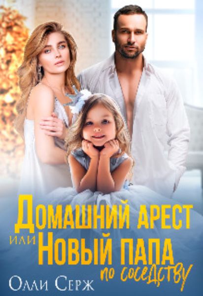 Обложка книги  «Домашний арест или Новый папа по соседству»