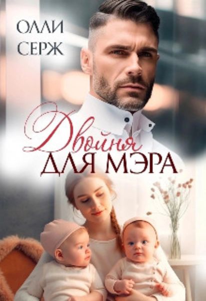 Обложка книги  «Двойня для мэра»