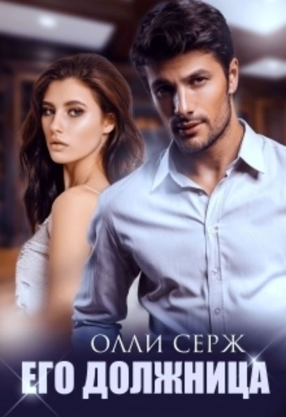 Обложка книги  «Его должница»