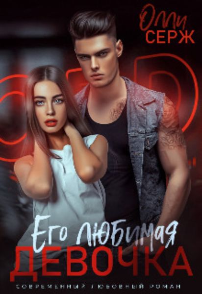 Обложка книги  «Его любимая девочка»