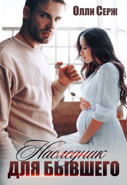 Обложка книги  «Наследник для бывшего»