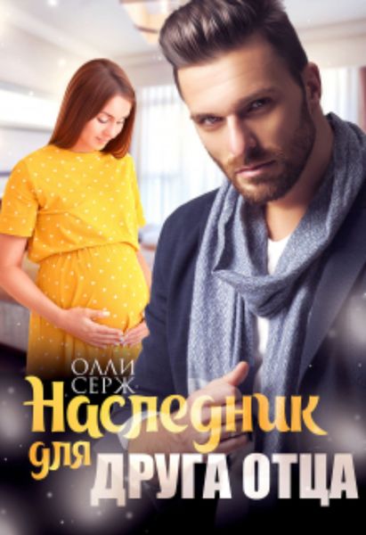Обложка книги  «Наследник для друга отца»