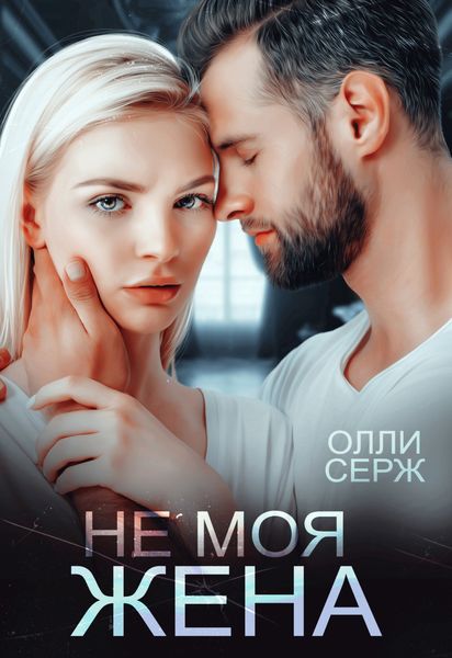 Обложка книги  «Не моя жена»