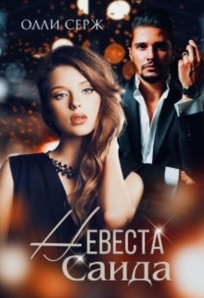 Обложка книги  «Невеста Саида»