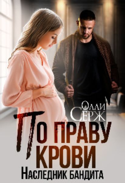 Обложка книги  «По праву крови. Наследник бандита»