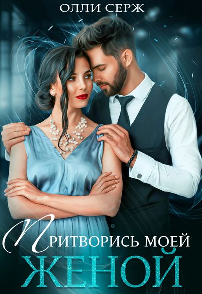 Обложка книги  «Притворись моей женой»