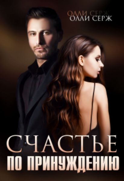 Обложка книги  «Счастье по принуждению»