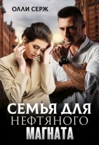Обложка книги  «Семья для нефтяного магната»