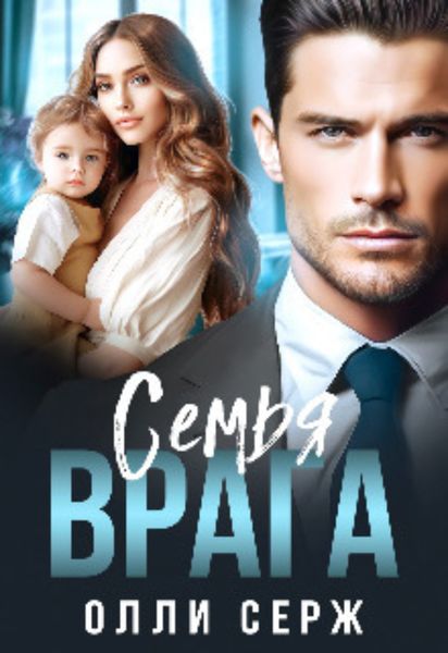 Обложка книги  «Семья врага»