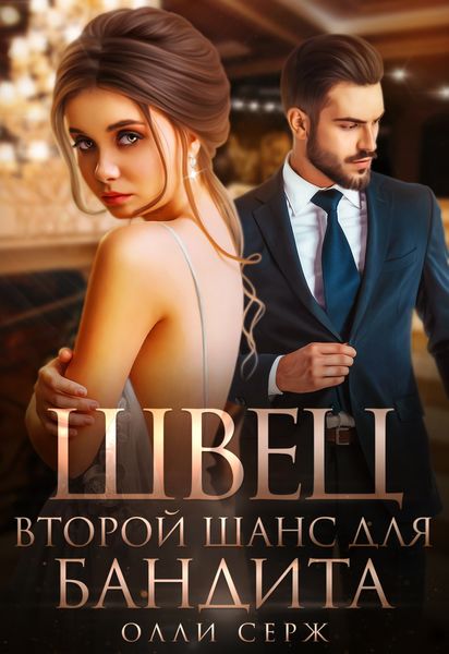 Обложка книги  «Швец. Второй шанс для бандита»
