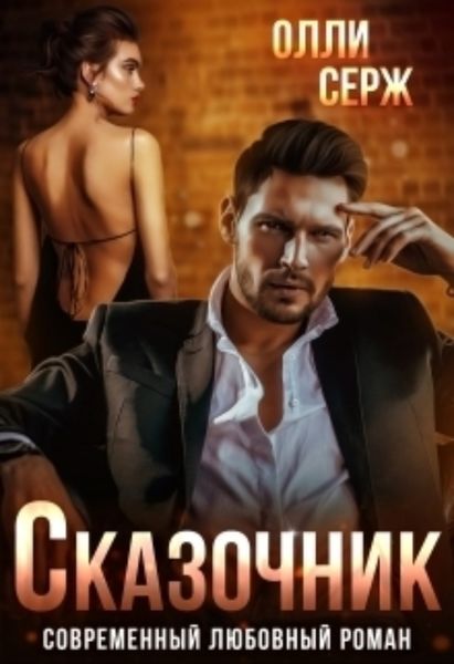 Обложка книги  «Сказочник»