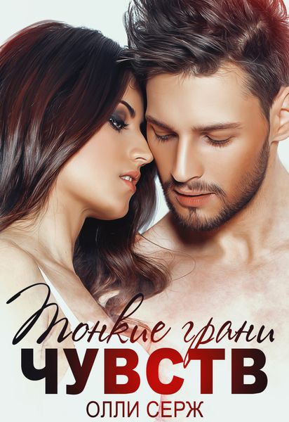 Обложка книги «Тонкие грани чувств»