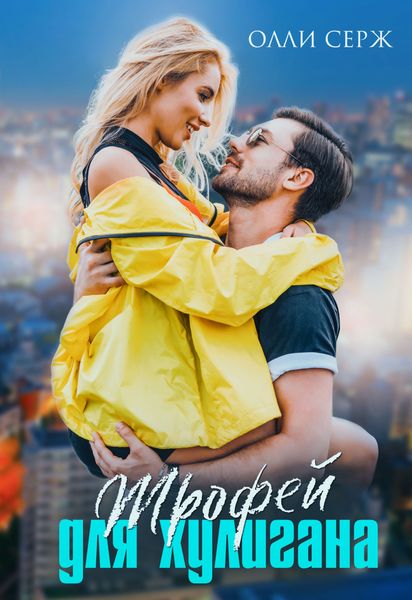 Обложка книги  «Трофей для хулигана»