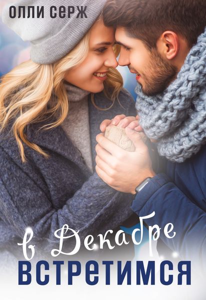Обложка книги «Встретимся в декабре»