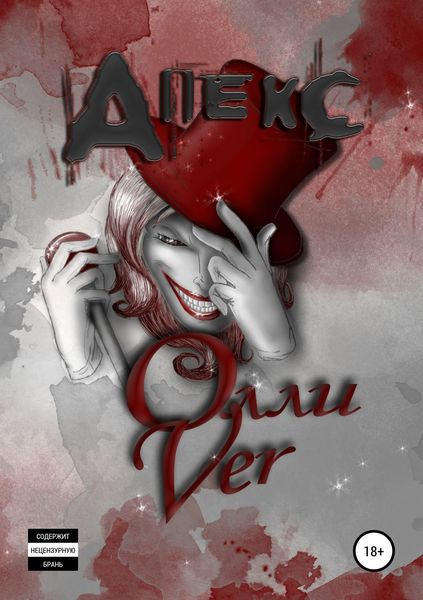 Обложка книги «Апекс»