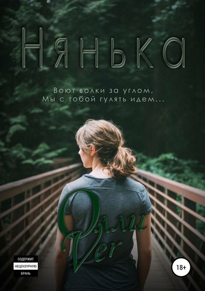 Обложка книги «Нянька»