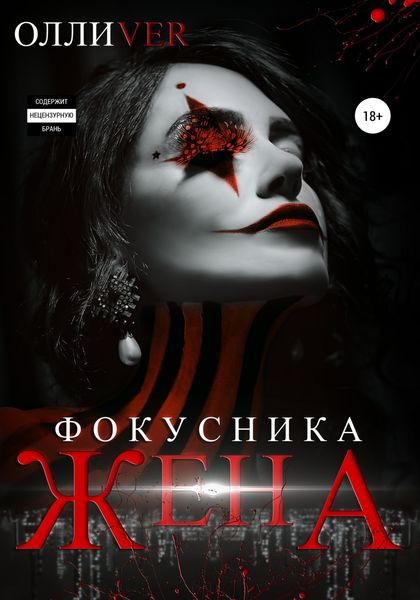 Обложка книги «Жена фокусника»