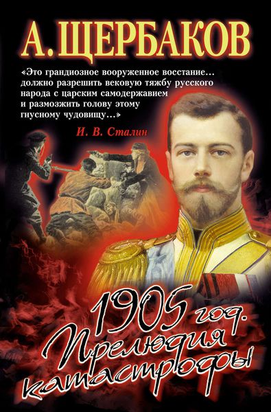 Обложка книги «1905 год. Прелюдия катастрофы»