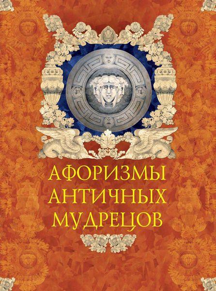 Обложка книги «Афоризмы античных мудрецов»