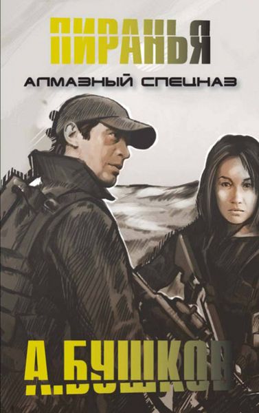 Обложка книги  «Алмазный спецназ»