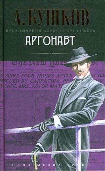 Обложка книги  «Аргонавт»
