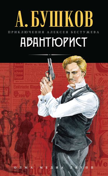 Обложка книги  «Авантюрист»