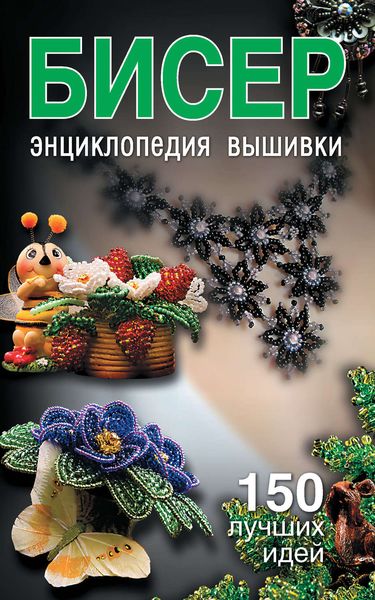 Обложка книги  «Бисер. Энциклопедия вышивки»