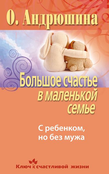 Обложка книги  «Большое счастье в маленькой семье. С ребенком, но без мужа»