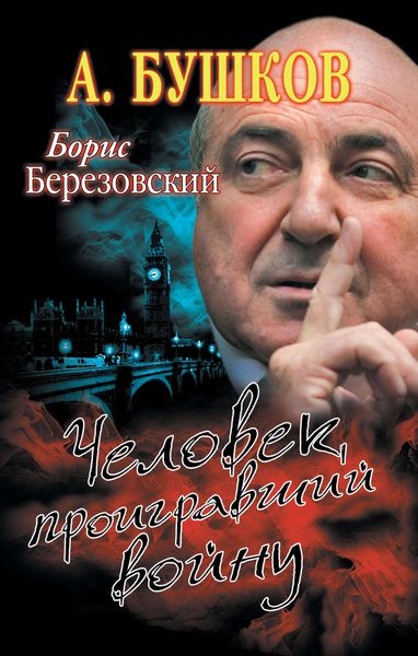 Обложка книги  «Борис Березовский. Человек, проигравший войну»