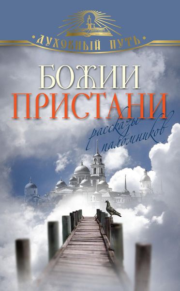 Обложка книги  «Божии пристани. Рассказы паломников»