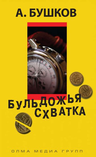 Обложка книги  «Бульдожья схватка»