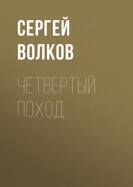 Обложка книги  «Четвертый поход»