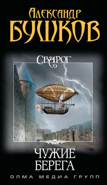 Обложка книги  «Чужие берега»